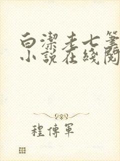 白洁老七笔趣阁小说在线阅读封面