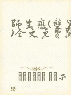 师生恋(双男主)全文免费阅读