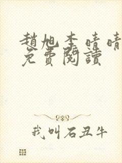 赵旭李晴晴全文免费阅读