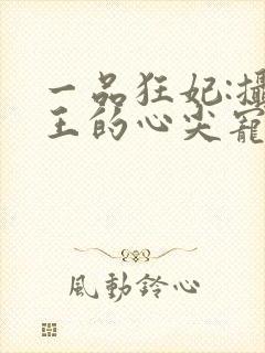 一品狂妃:摄政王的心尖宠封面