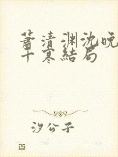 萧清渊沈晚棠顾千寒结局