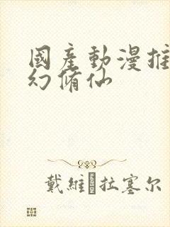 国产动漫推荐玄幻修仙封面