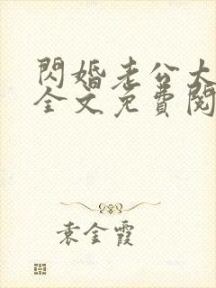 闪婚老公太凶猛全文免费阅读封面