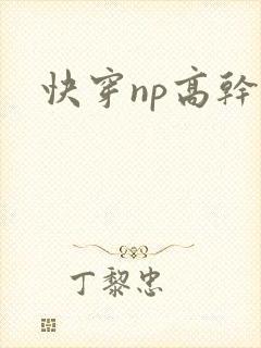 快穿np高干文