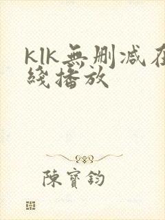 klk无删减在线播放