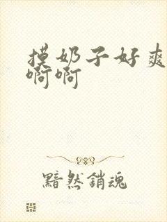 摸奶子好爽嗯嗯啊啊封面