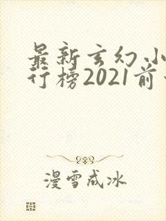 最新玄幻小说排行榜2021前十名