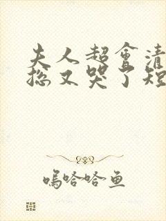 夫人超会清冷傅总又哭了短剧免费观看