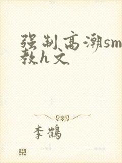 强制高潮sm调教h文封面