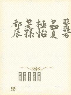 都是极品医神叶辰孙怡夏若雪短剧