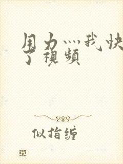 用力灬我快高潮了视频