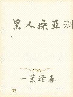 黑人操亚洲女人.