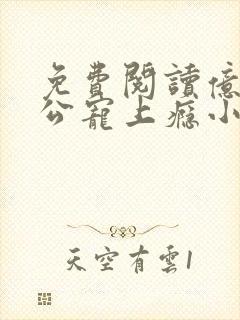 免费阅读亿万老公宠上瘾小说