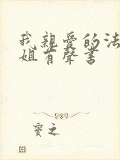 我亲爱的法医小姐有声书