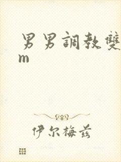 男男调教双性sm