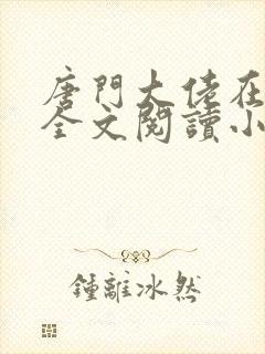 唐门大佬在影坛全文阅读小说