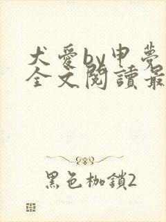 犬爱by申梦书全文阅读最新章节