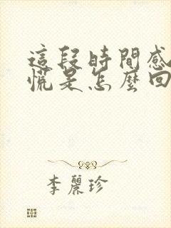 这段时间感觉心慌是怎么回事