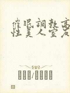 催眠调教高冷双性美人室友小说封面