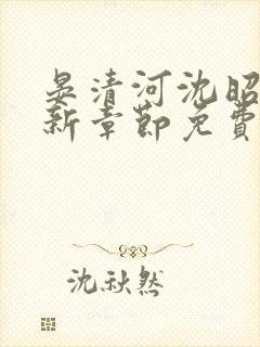 晏清河沈昭然最新章节免费阅读笔趣阁