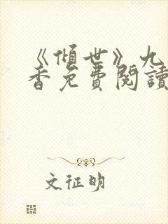 《倾世》九鹭非香免费阅读