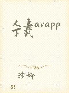 人妻avapp下载