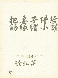 把妻子借给朋友的绿帽小说封面