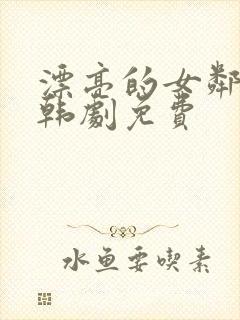 漂亮的女邻居5韩剧免费