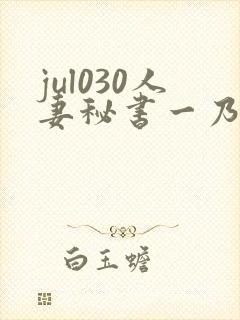 jul030人妻秘书一乃葵