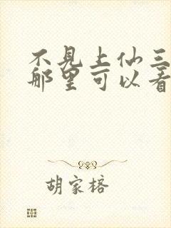 不见上仙三百年那里可以看