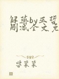 解药by巫哲无删减全文免费阅读