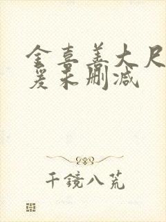 金喜善大尺度做爰未删减封面