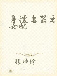 身怀名器之快穿女配