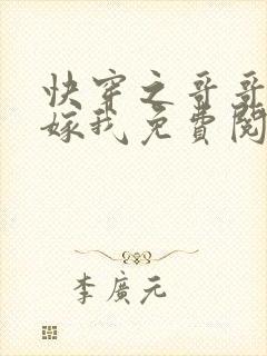 快穿之哥哥大人嫁我免费阅读