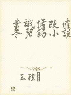 常识修改催眠王冬儿的小说