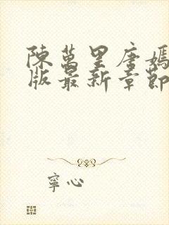 陈万里唐嫣然正版最新章节