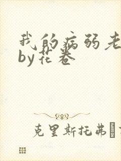 我的病弱老婆》by花卷