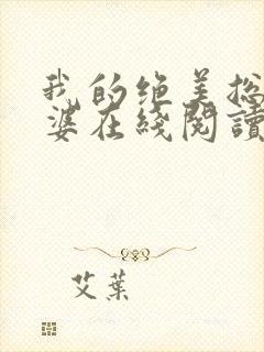 我的绝美总裁老婆在线阅读