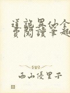 道诡异仙全文免费阅读笔趣阁