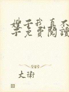 嫂子我真不是傻子免费阅读