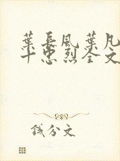 叶长风叶凡一门十忠烈全文