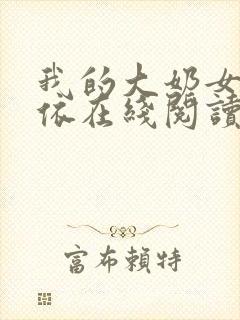 我的大奶女友小依在线阅读