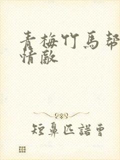 青梅竹马帮我虐情敌封面