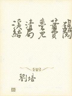 溪清梦萧砚池大结局免费阅读