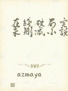 在线破局完整版未删减小说