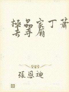 极品家丁萧夫人去寺庙