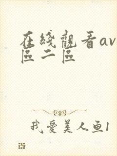 在线观看av一区二区