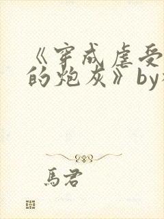 《穿成虐受文里的炮灰》by枝酥