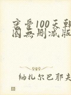 密爱100天韩国无删减版剧情