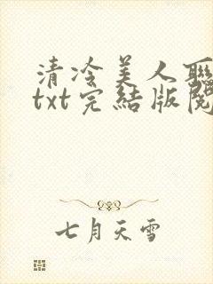 清冷美人联姻后txt完结版阅读